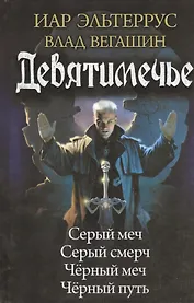 Девятимечье: Серый меч. Серый смерч. Чёрный меч. Чёрный путь