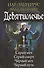 Девятимечье: Серый меч. Серый смерч. Чёрный меч. Чёрный путь - 0