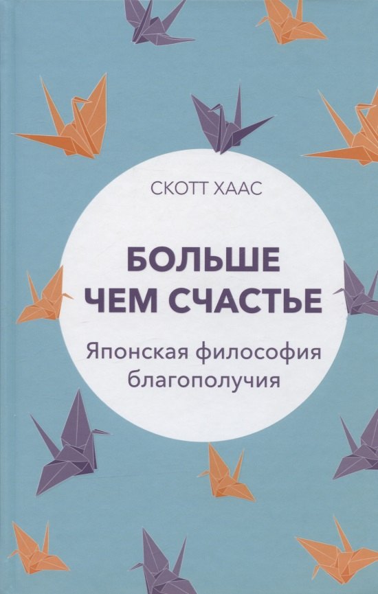 

Больше чем счастье: Японская философия благополучия