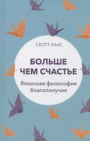 Больше чем счастье: Японская философия благополучия