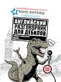Английский разговорник для дебилов - 0