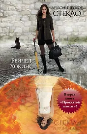 Брэдли.Хокинс Демоническое стекло(№2кн.Прокл.шк)