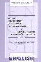 Сборник текстов на англ. яз. Кн.5 Reader for students of theology learning English… (м) Менская