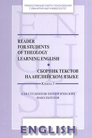 Сборник текстов на англ. яз. Кн.5 Reader for students of theology learning English… (м) Менская