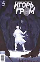 Игорь Гром № 5. ("Майор Гром" № 55). май 2017. Дикая охота. Часть 2