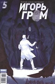 Игорь Гром № 5. ("Майор Гром" № 55). май 2017. Дикая охота. Часть 2