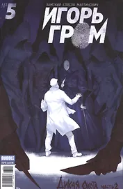 Игорь Гром № 5. ("Майор Гром" № 55). май 2017. Дикая охота. Часть 2