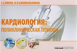 Кардиология: поликлиническая помощь. Монография