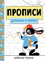 Прописи. Рабочая тетрадь. Дорожки и линии