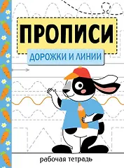 Прописи. Рабочая тетрадь. Дорожки и линии