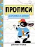 Прописи. Рабочая тетрадь. Дорожки и линии - 0