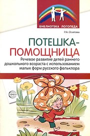 Потешка-помощница. Речевое развитие детей раннего дошкольного возраста с использованием малых форм русского фольклора