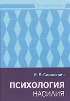 Психология насилия