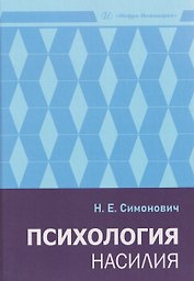 Психология насилия