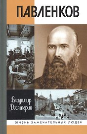 Павленков