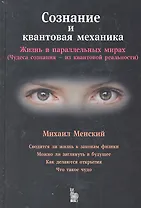 Сознание и квантовая механика.Жизнь в параллельных мирах