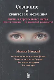 Сознание и квантовая механика.Жизнь в параллельных мирах
