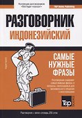 Разговорник индонезийский (+мини-словарь на 250 слов) - 0