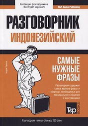 Разговорник индонезийский (+мини-словарь на 250 слов)
