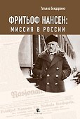 Фритьоф Нансен. Миссия в России - 0