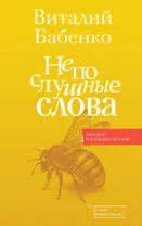 Непослушные слова
