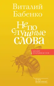 Непослушные слова