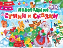 Новогодние стихи и сказки. 7 стихов. 2 сказки. Сборник-панорамка