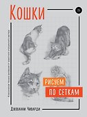 Кошки. Рисуем по сеткам - 0