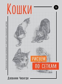Кошки. Рисуем по сеткам
