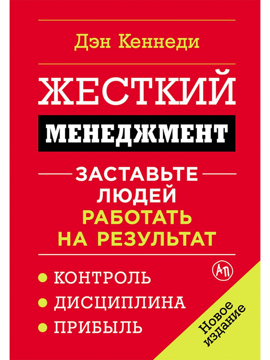 Жесткий менеджмент: Заставьте людей работать на результат