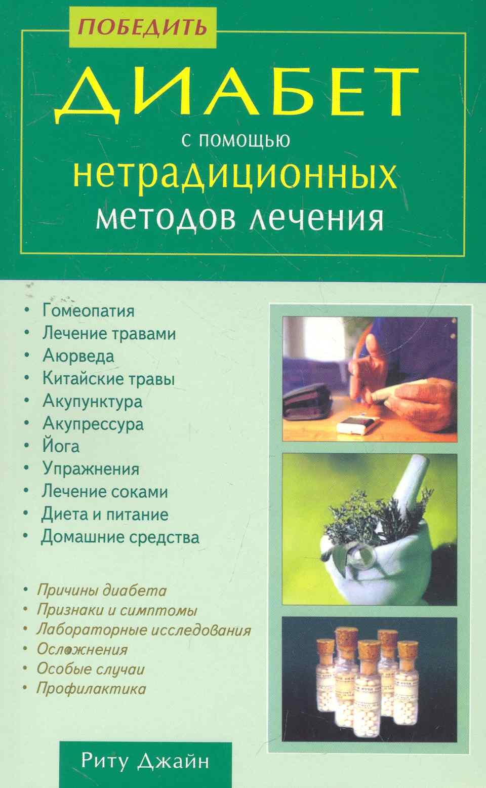 

Победить диабет с помощью нетрадиционных методов лечения / (мягк). Джайн Р. (Диля)