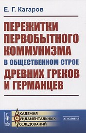 Пережитки первобытного коммунизма в общественном строе древних греков и германцев