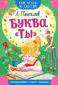 Буква "ТЫ"