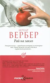 Рай на заказ