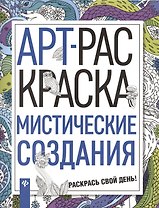 Мистические создания