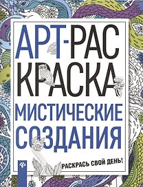 Мистические создания