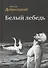 Белый лебедь Роман Рассказы (Добросоцкий) - 0