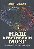 Наш креативный мозг. Как человек и мир творят друг друга