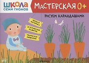 Рисуем карандашами 0+ (Школа семи гномов. Мастерская)