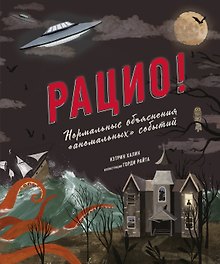 Рацио! Нормальные объяснения "аномальных" событий
