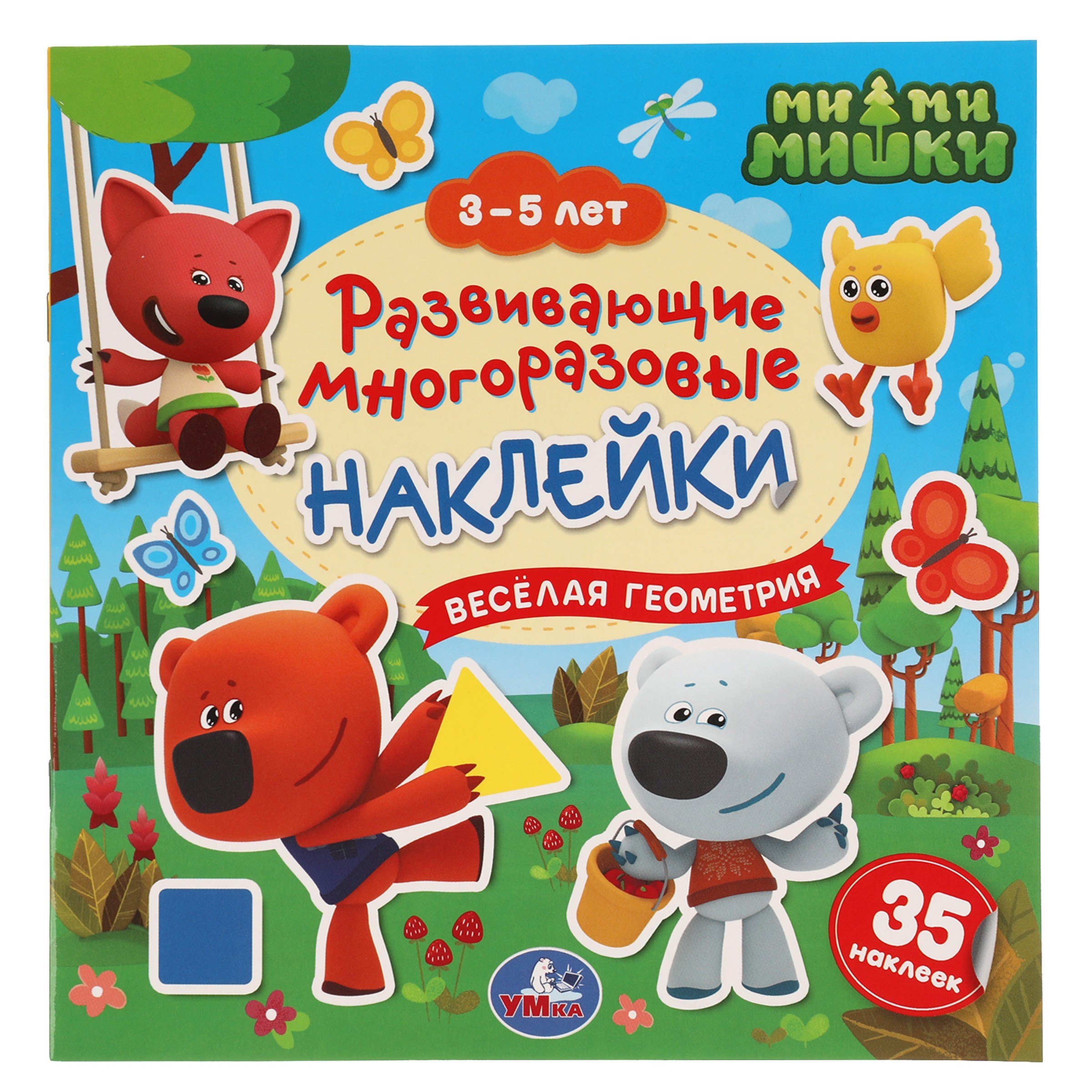 

Развивающие многоразовые наклейки. Ми-ми-мишки. Веселая геометрия. 35 наклеек