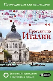 Прогулки по Италии