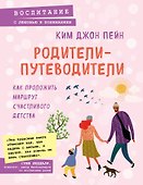 Родители-путеводители. Как проложить маршрут счастливого детства - 0