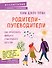 Родители-путеводители. Как проложить маршрут счастливого детства - 0