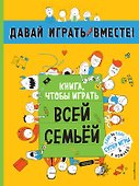 Книга, чтобы играть всей семьей - 0