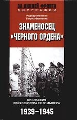 Знаменосец черного ордена