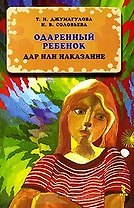 Одаренный ребенок: дар или наказание.