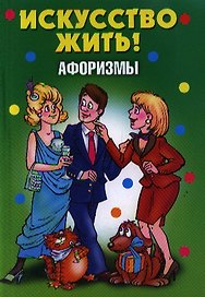 Афоризмы. Искусство жить!