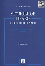 Уголовное право в ожидании перемен: теоретико-инструментальный анализ / 2-е изд., перераб. и доп.