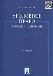 Уголовное право в ожидании перемен: теоретико-инструментальный анализ / 2-е изд., перераб. и доп.